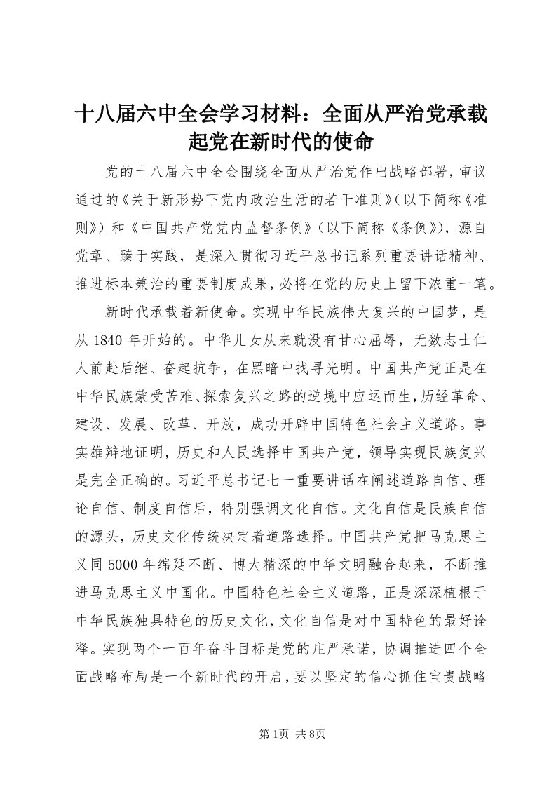 5十八届六中全会学习材料：全面从严治党承载起党在新时代的使命