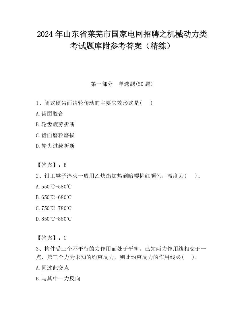 2024年山东省莱芜市国家电网招聘之机械动力类考试题库附参考答案（精练）