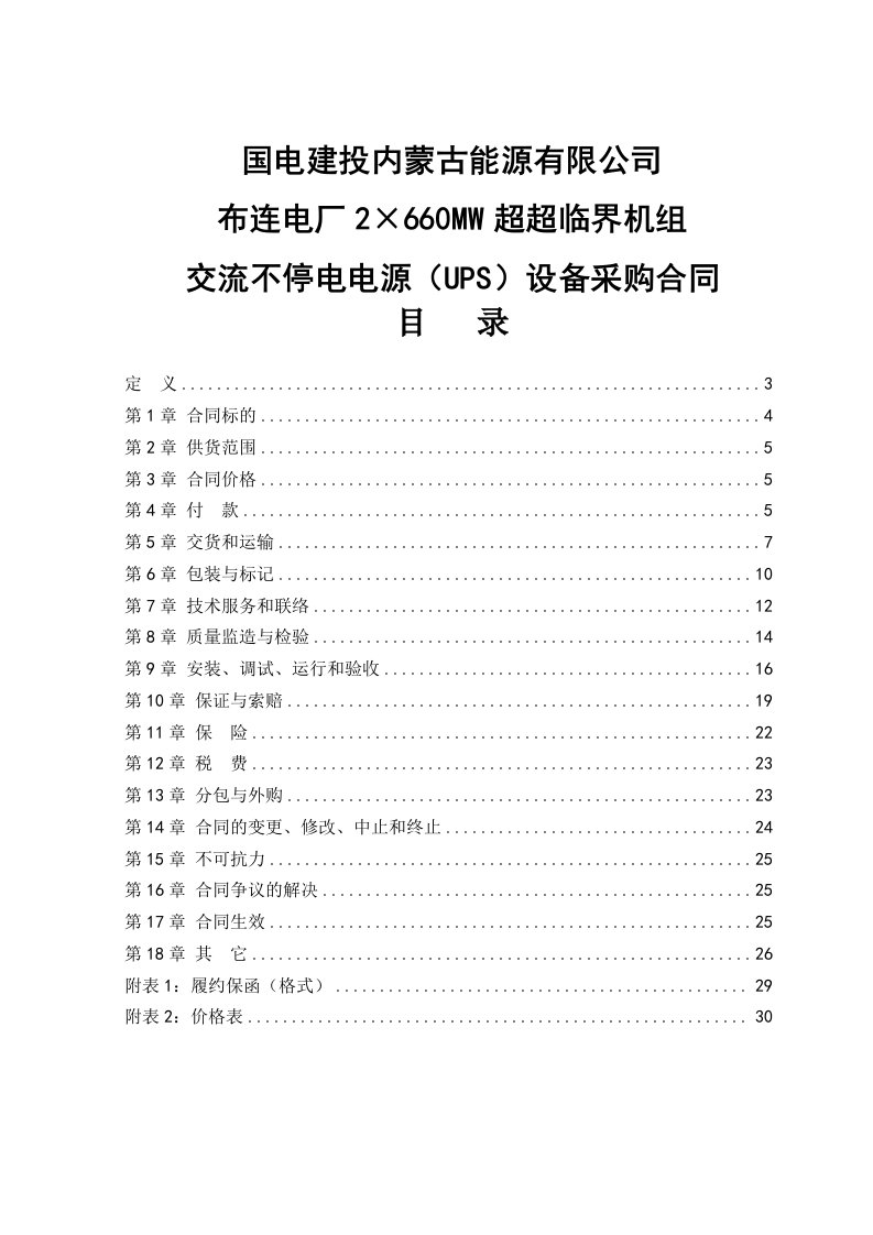 交流不停电电源（ups）设备采购合同