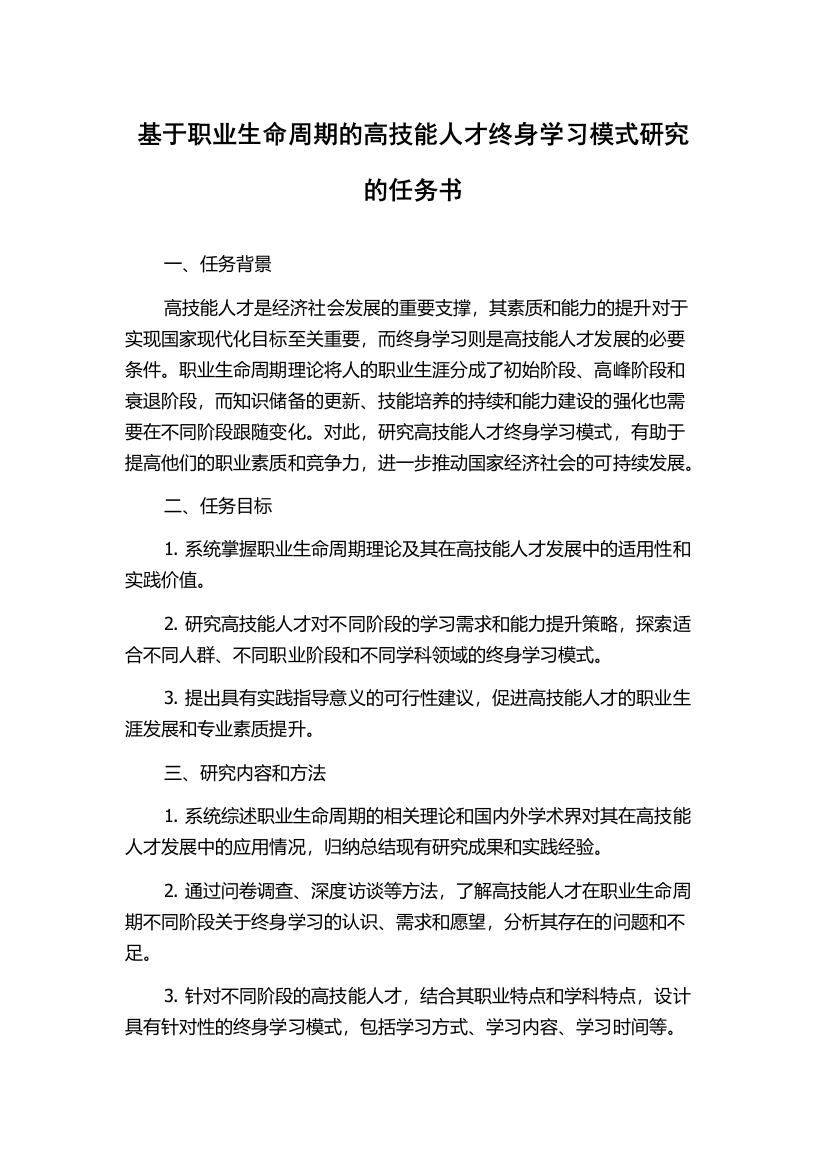 基于职业生命周期的高技能人才终身学习模式研究的任务书