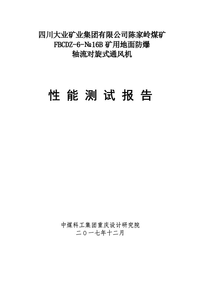 陈家岭煤矿通风机性能测定报告