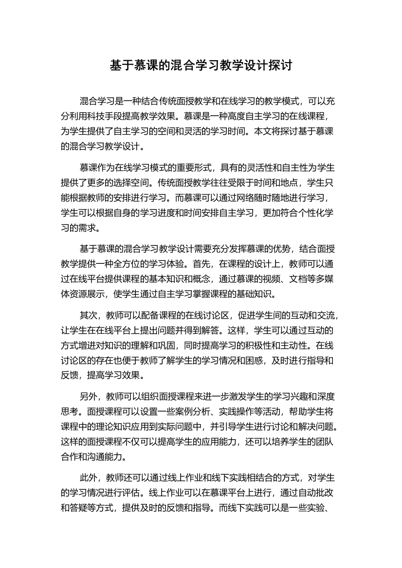 基于慕课的混合学习教学设计探讨