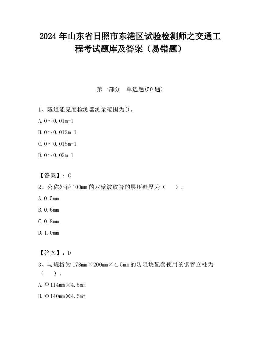 2024年山东省日照市东港区试验检测师之交通工程考试题库及答案（易错题）