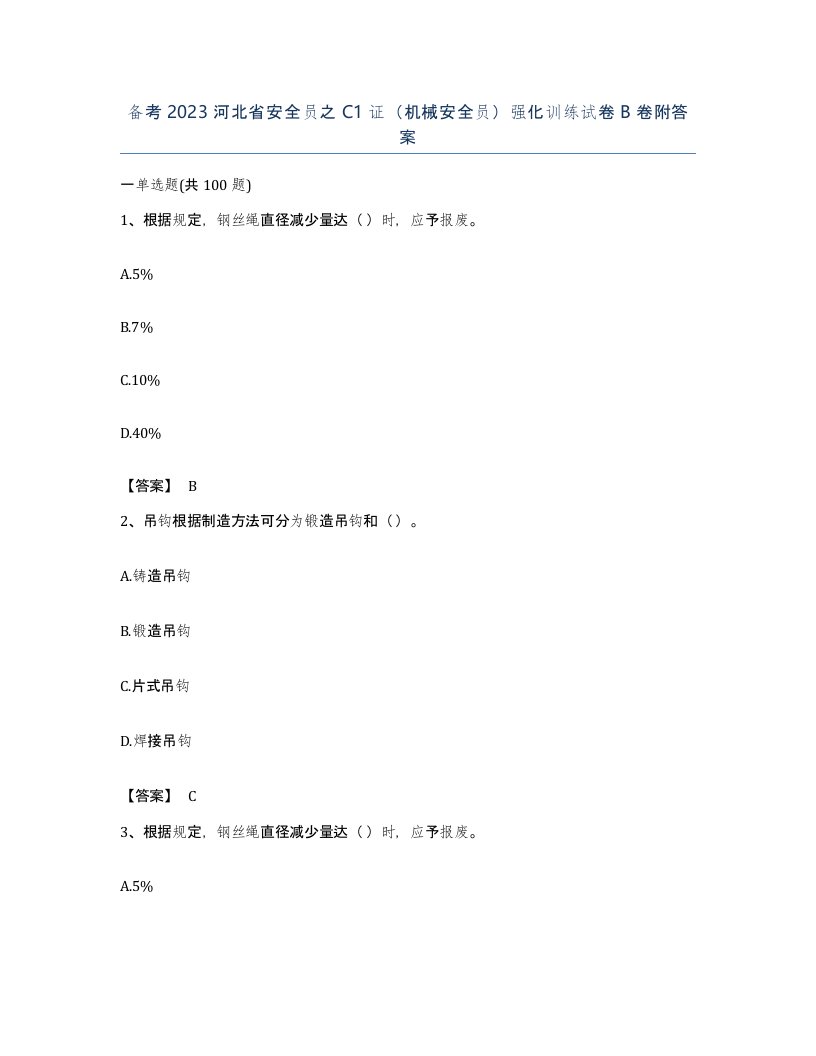 备考2023河北省安全员之C1证机械安全员强化训练试卷B卷附答案