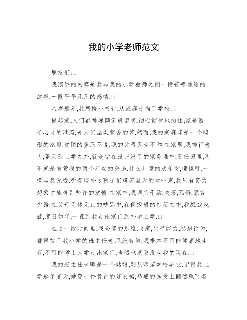 我的小学老师范文