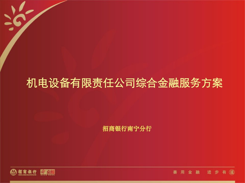 银行公司综合金融服务方案