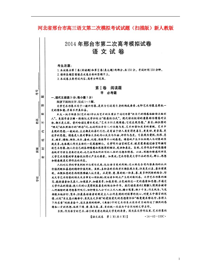 河北省邢台市高三语文第二次模拟考试试题（扫描版）新人教版