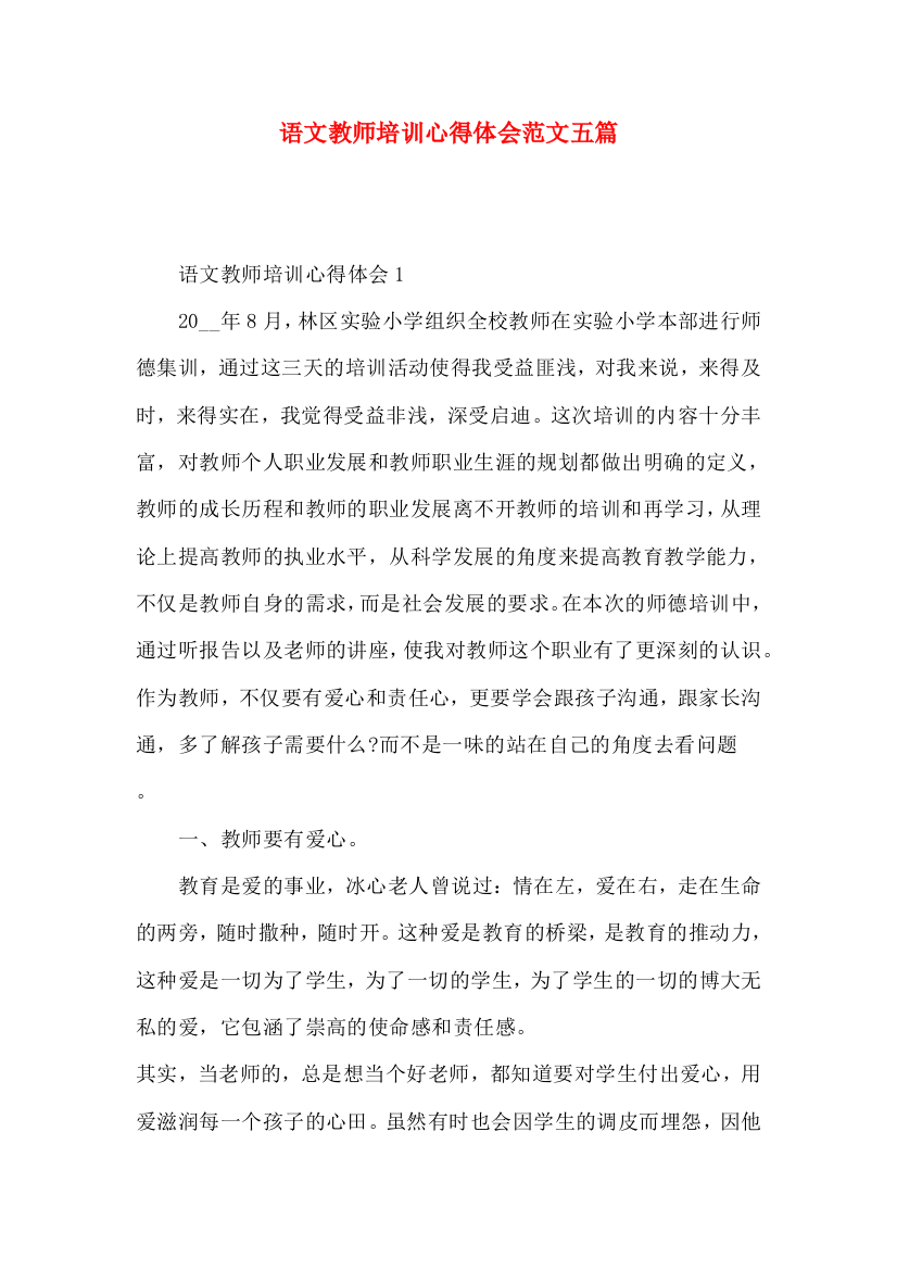 语文教师培训心得体会范文五篇