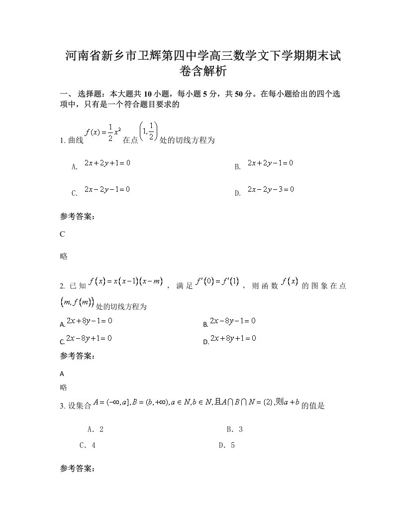 河南省新乡市卫辉第四中学高三数学文下学期期末试卷含解析