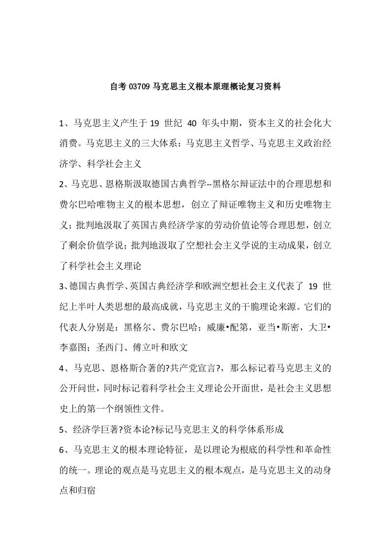 江苏自考马克思主义复习资料