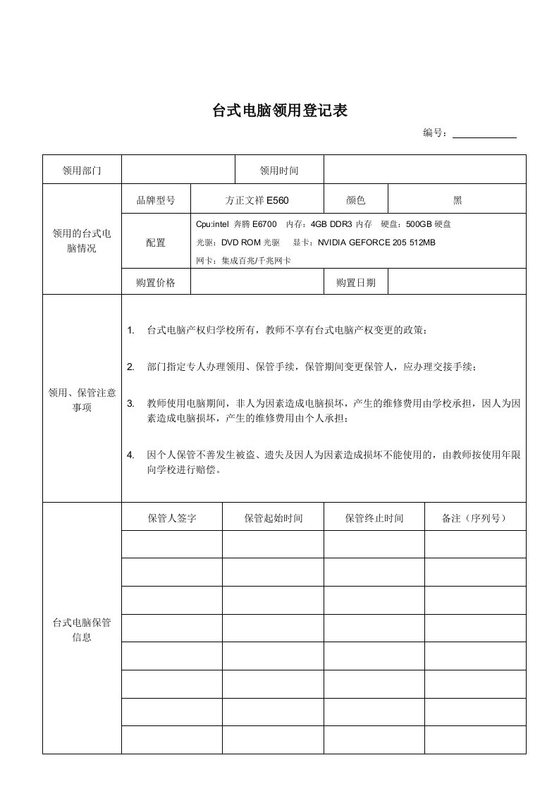 台式电脑领用登记表