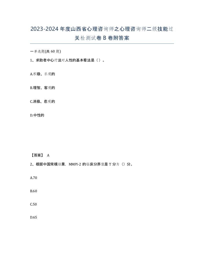 2023-2024年度山西省心理咨询师之心理咨询师二级技能过关检测试卷B卷附答案