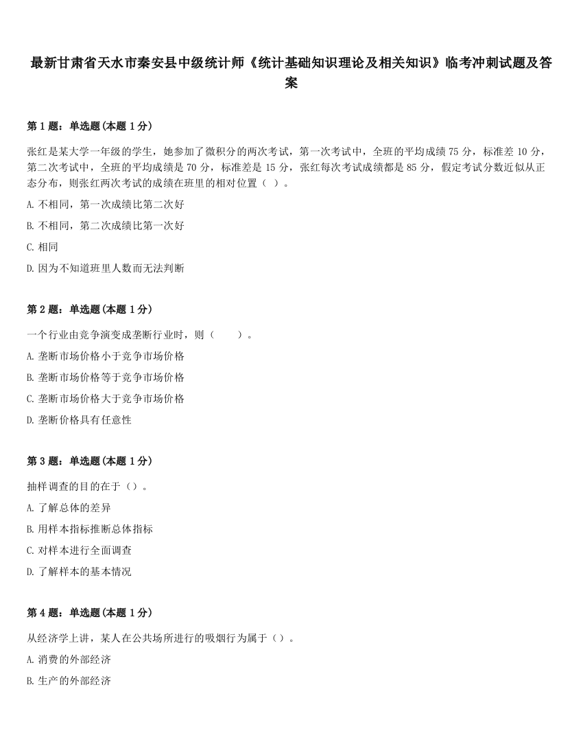 最新甘肃省天水市秦安县中级统计师《统计基础知识理论及相关知识》临考冲刺试题及答案