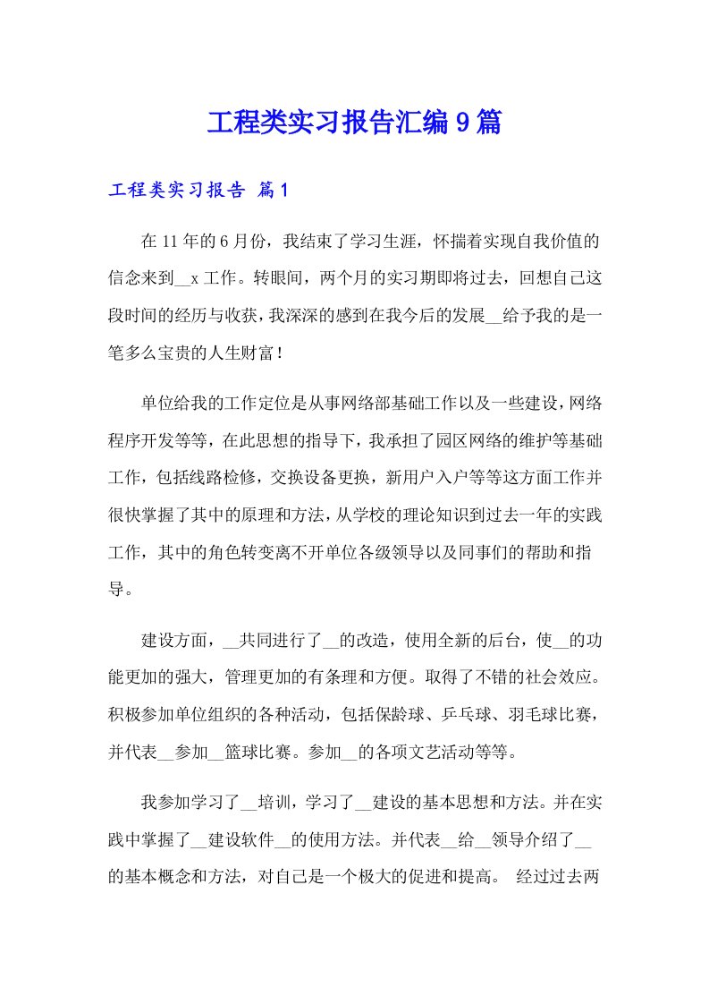 工程类实习报告汇编9篇