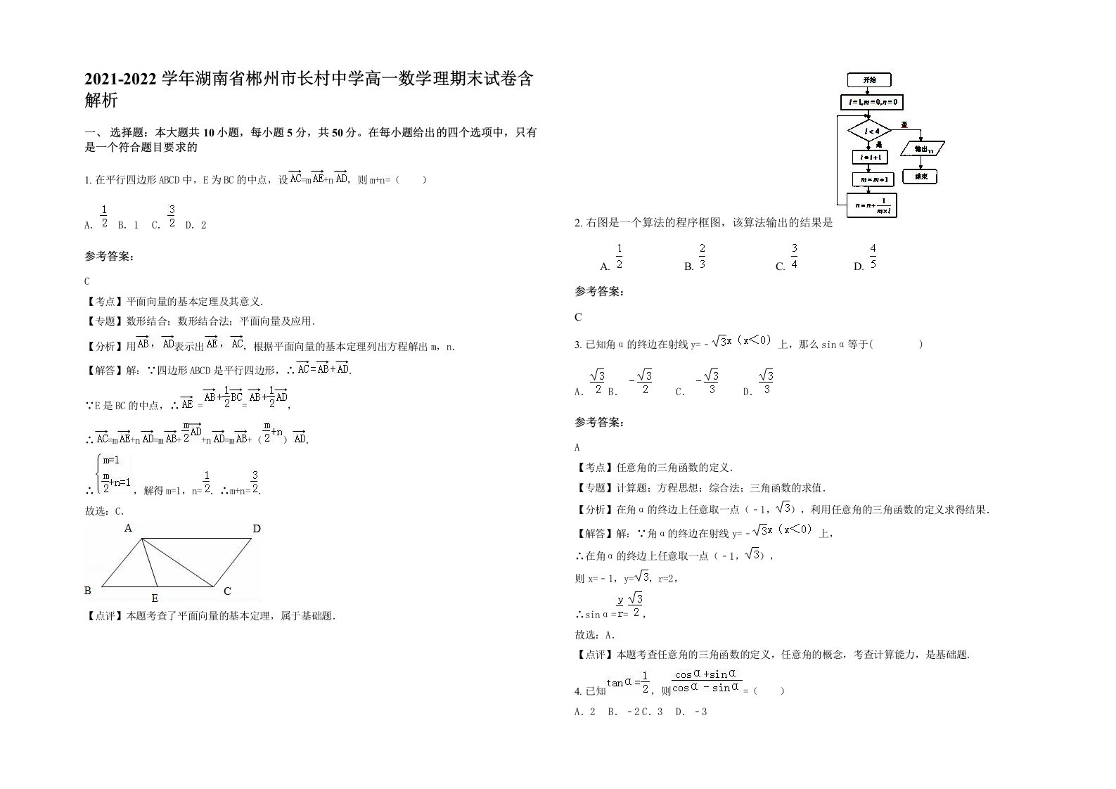 2021-2022学年湖南省郴州市长村中学高一数学理期末试卷含解析