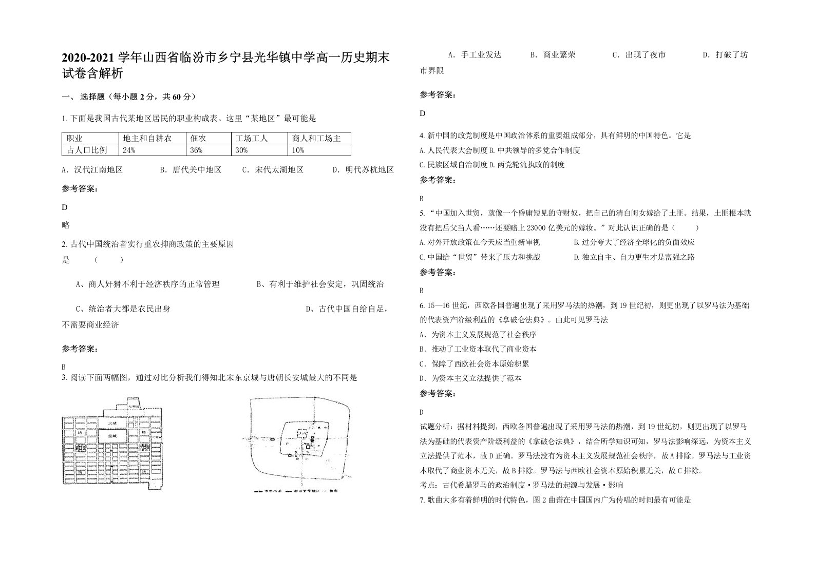 2020-2021学年山西省临汾市乡宁县光华镇中学高一历史期末试卷含解析