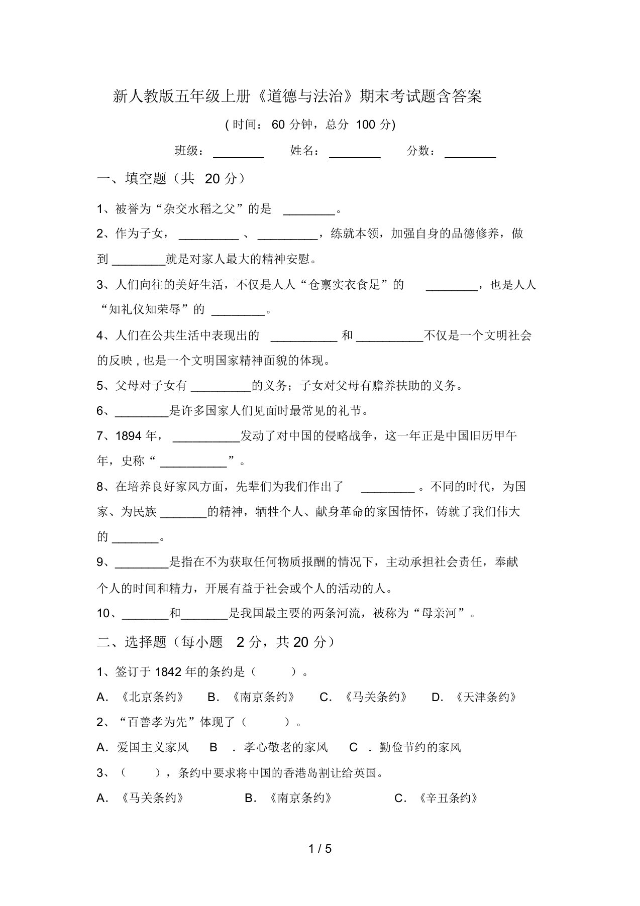 新人教版五年级上册《道德与法治》期末考试题含答案