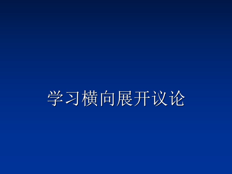 学习横向展开议论(新)