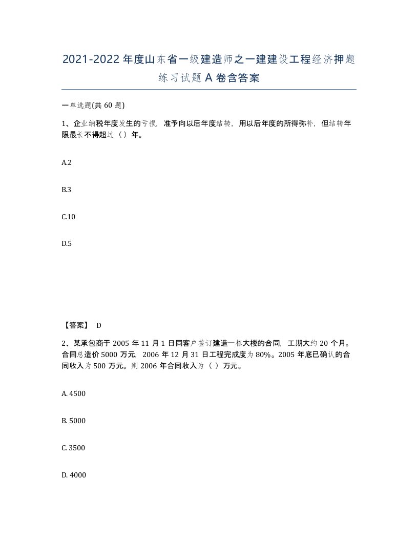 2021-2022年度山东省一级建造师之一建建设工程经济押题练习试题A卷含答案