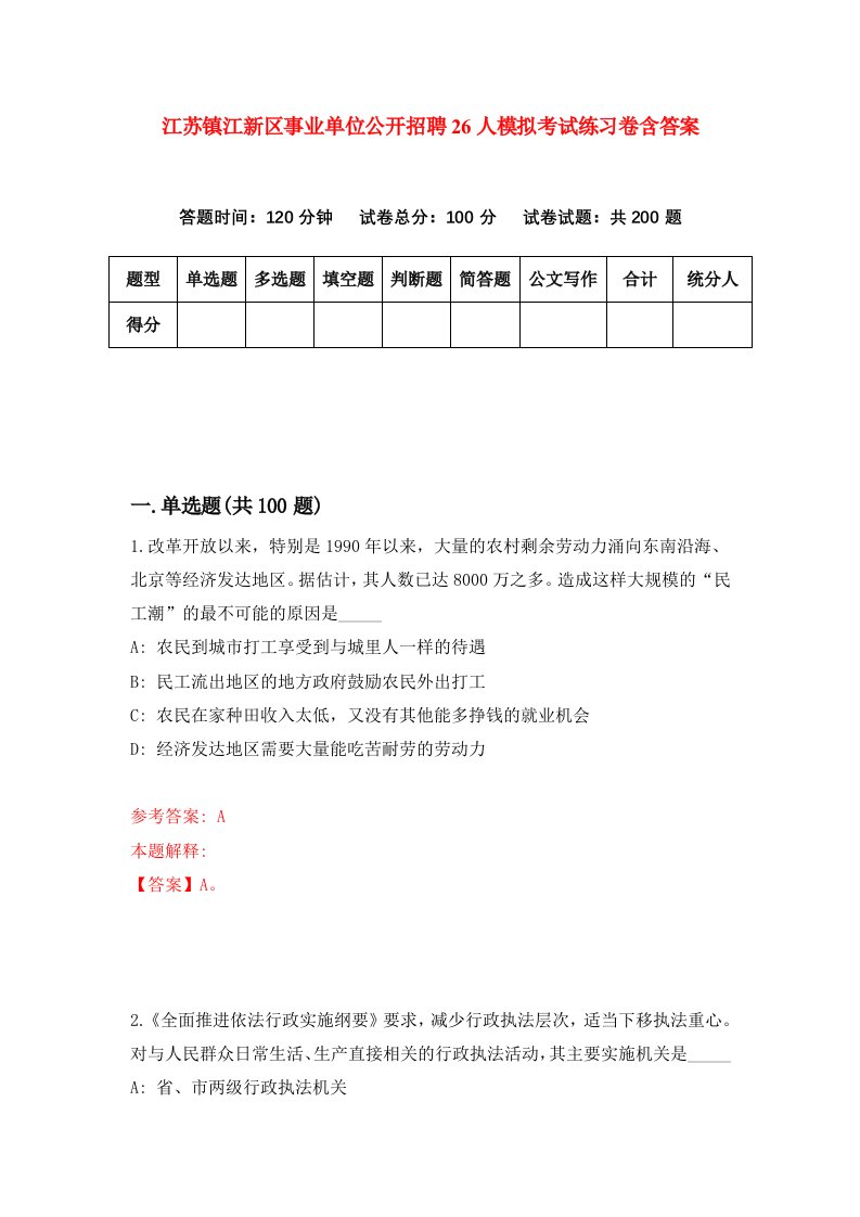 江苏镇江新区事业单位公开招聘26人模拟考试练习卷含答案第4期