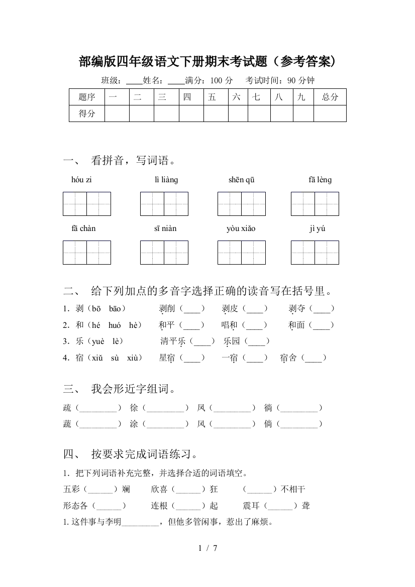 部编版四年级语文下册期末考试题(参考答案)