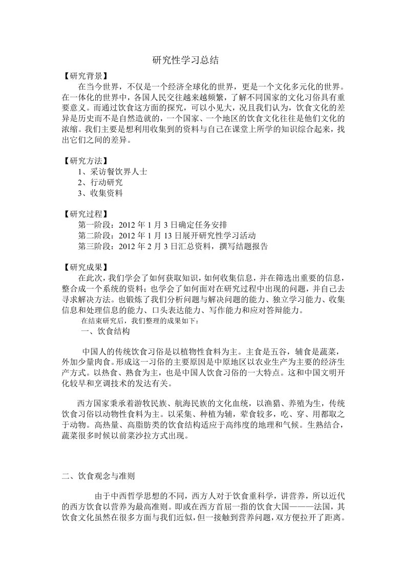 中西方饮食文化差异研究性学习总结