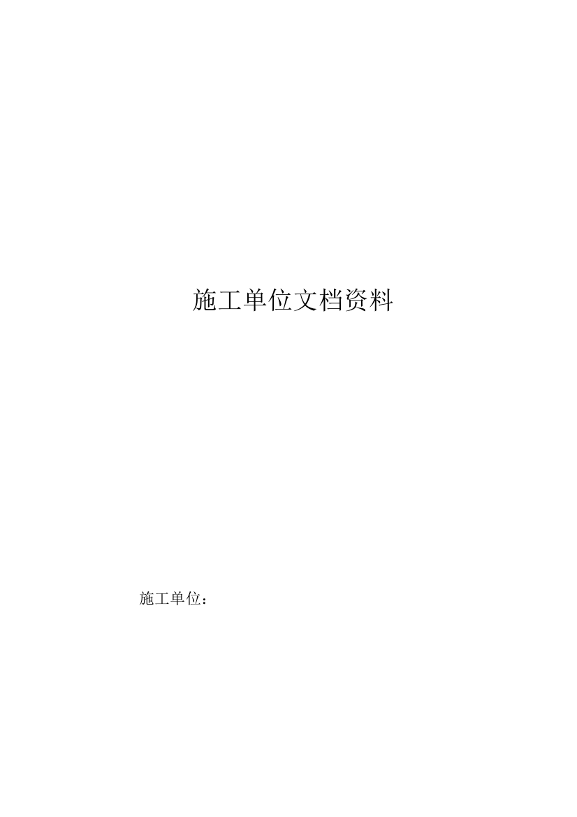 高标准基本农田建设项目施工档案