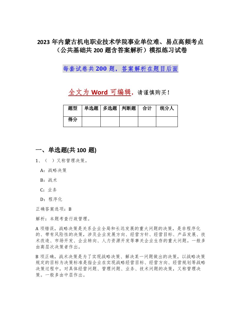 2023年内蒙古机电职业技术学院事业单位难易点高频考点公共基础共200题含答案解析模拟练习试卷