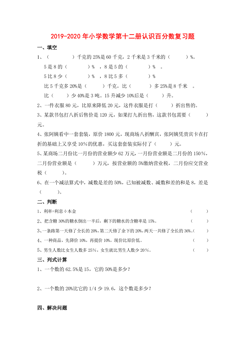 2019-2020年小学数学第十二册认识百分数复习题