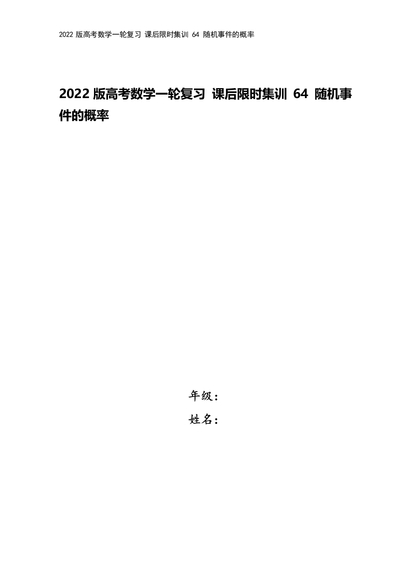 2022版高考数学一轮复习-课后限时集训-64-随机事件的概率