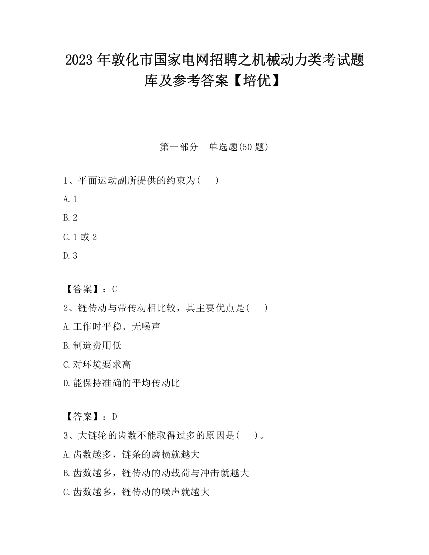 2023年敦化市国家电网招聘之机械动力类考试题库及参考答案【培优】