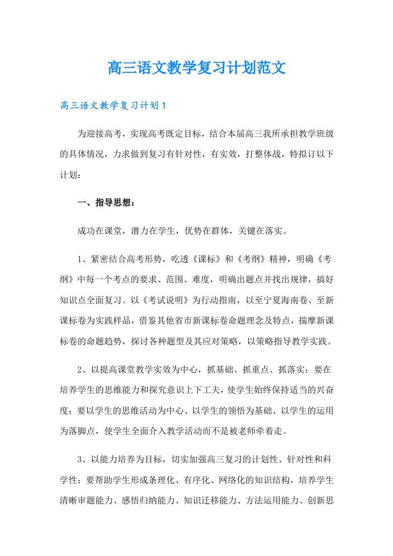 高三语文教学复习计划范文