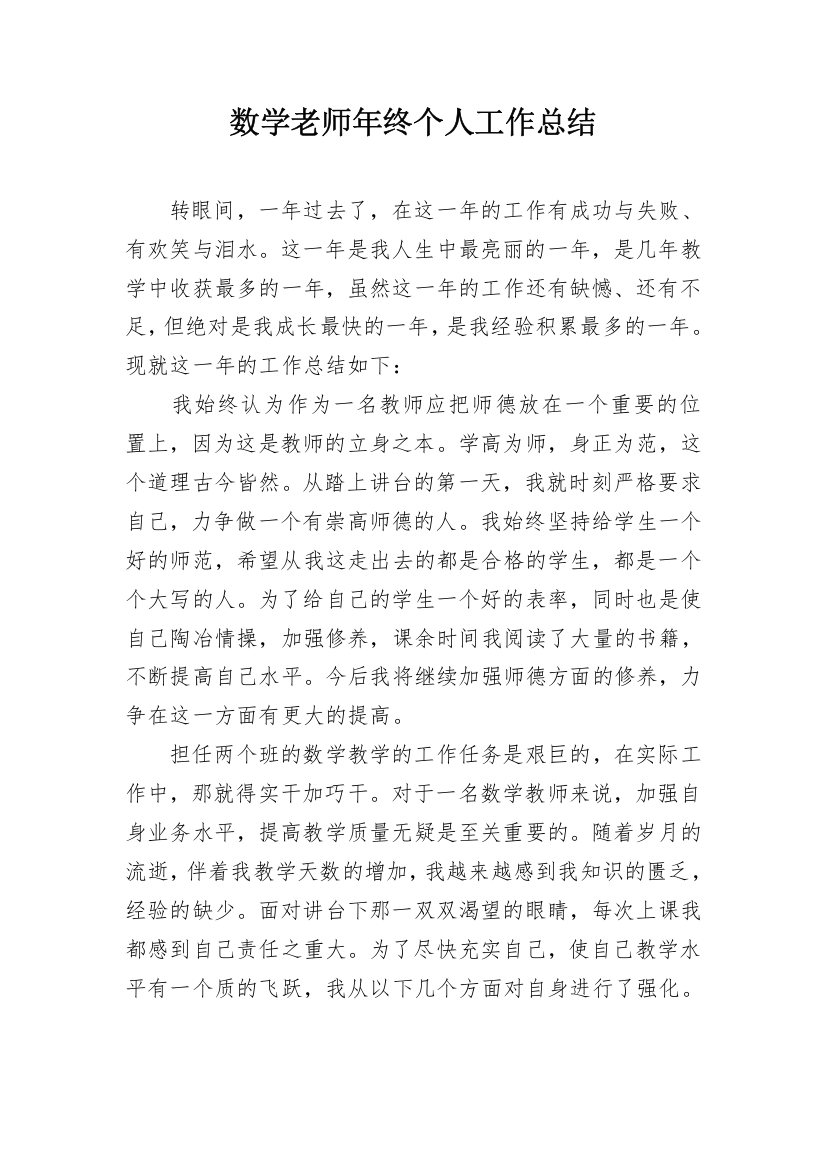 数学老师年终个人工作总结