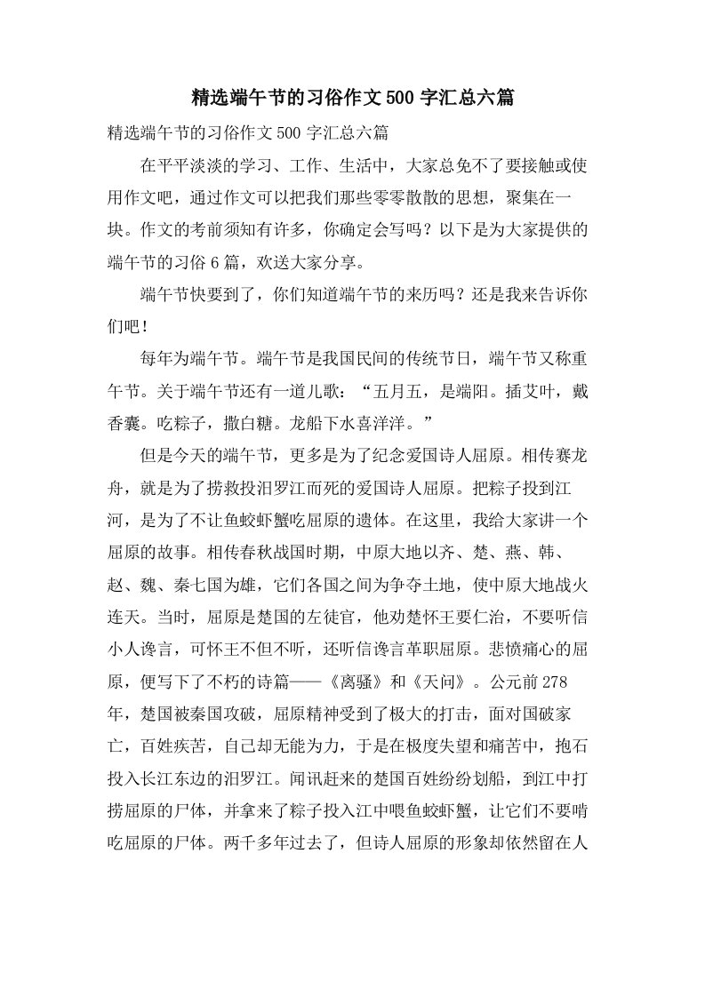 端午节的习俗作文500字汇总六篇