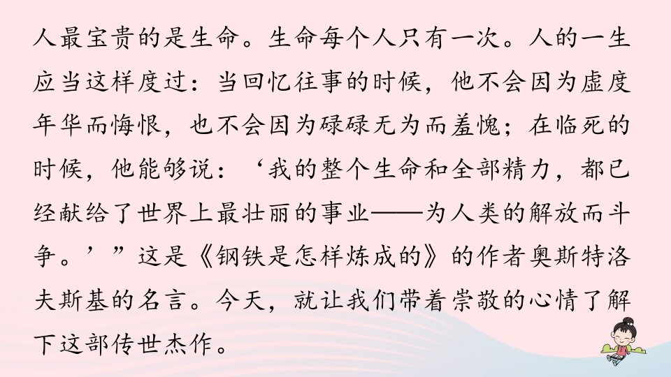 2023八年级语文下册第6单元名著导读钢铁是怎样炼成的摘抄和做笔记精品课件新人教版