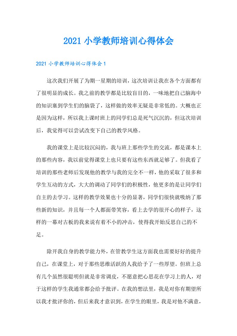 小学教师培训心得体会