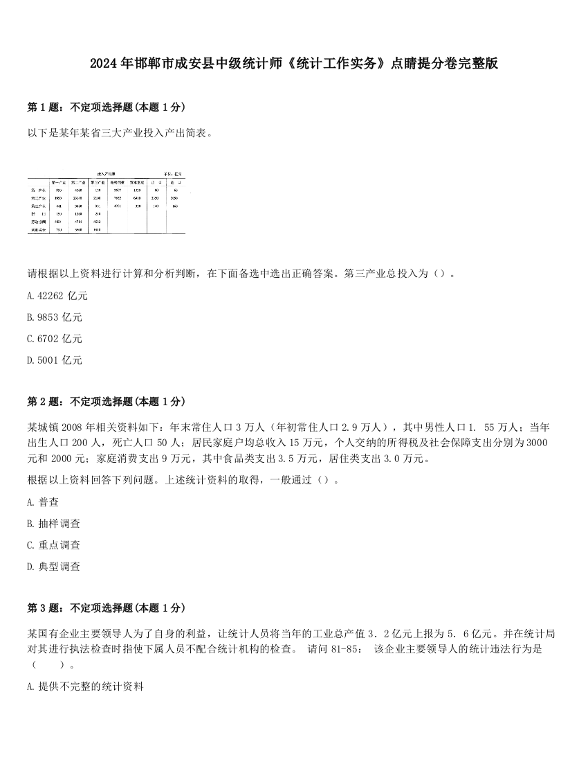 2024年邯郸市成安县中级统计师《统计工作实务》点睛提分卷完整版