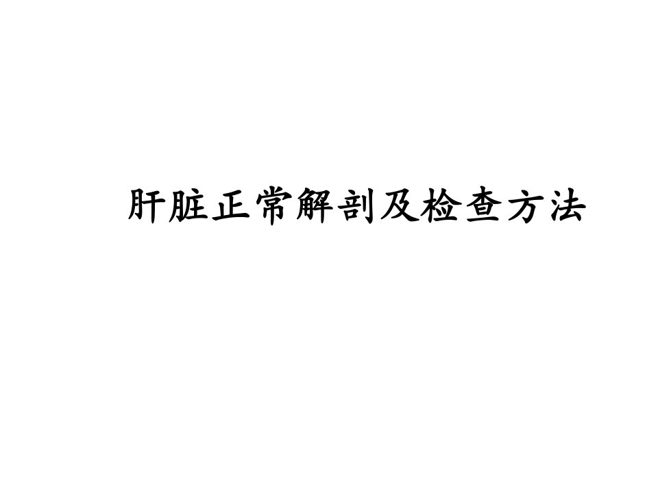 肝脏正常解剖及检查方法