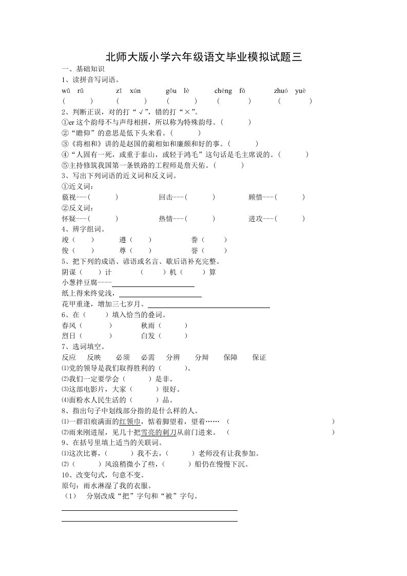 北师大版小学六年级语文毕业模拟试题三