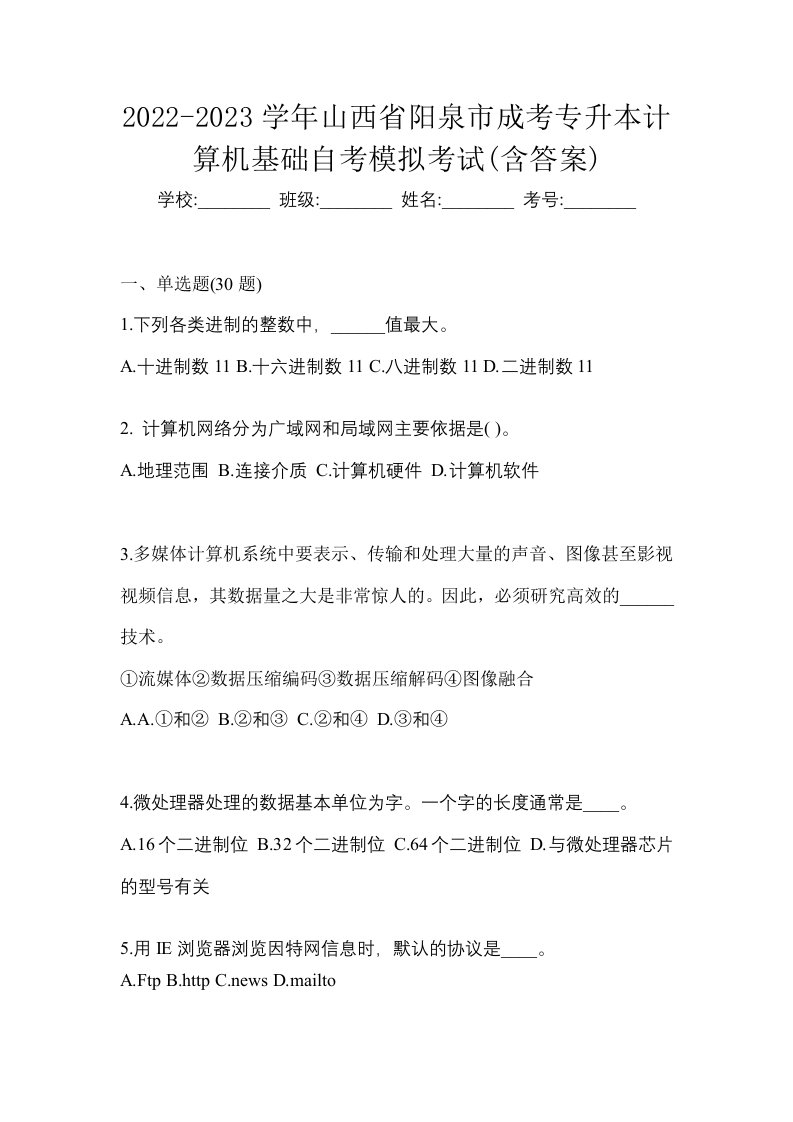 2022-2023学年山西省阳泉市成考专升本计算机基础自考模拟考试含答案