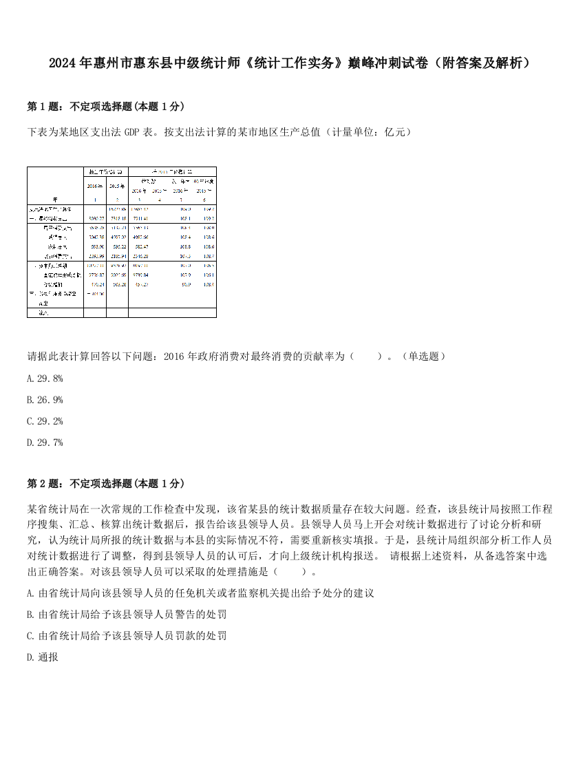 2024年惠州市惠东县中级统计师《统计工作实务》巅峰冲刺试卷（附答案及解析）