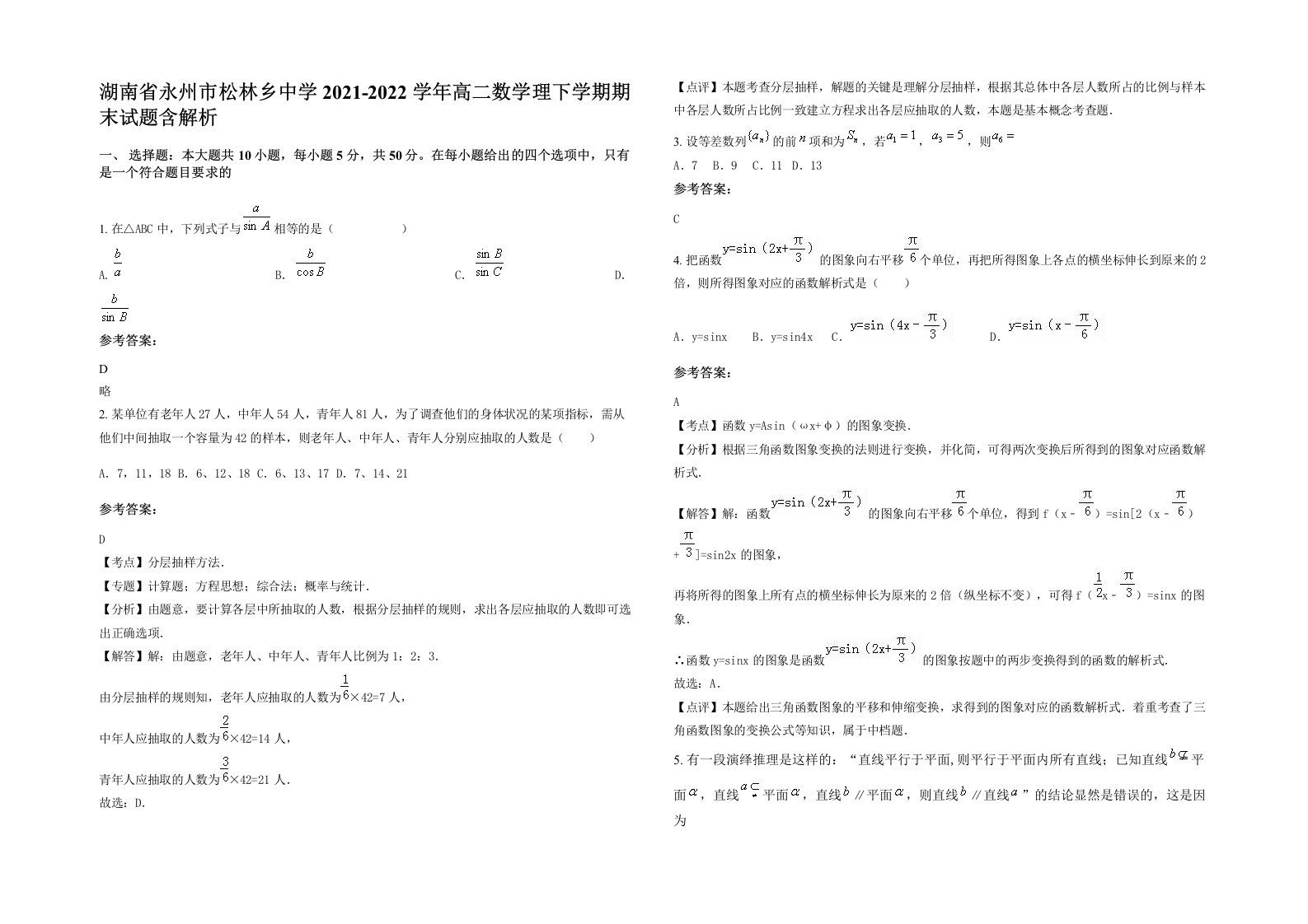 湖南省永州市松林乡中学2021-2022学年高二数学理下学期期末试题含解析