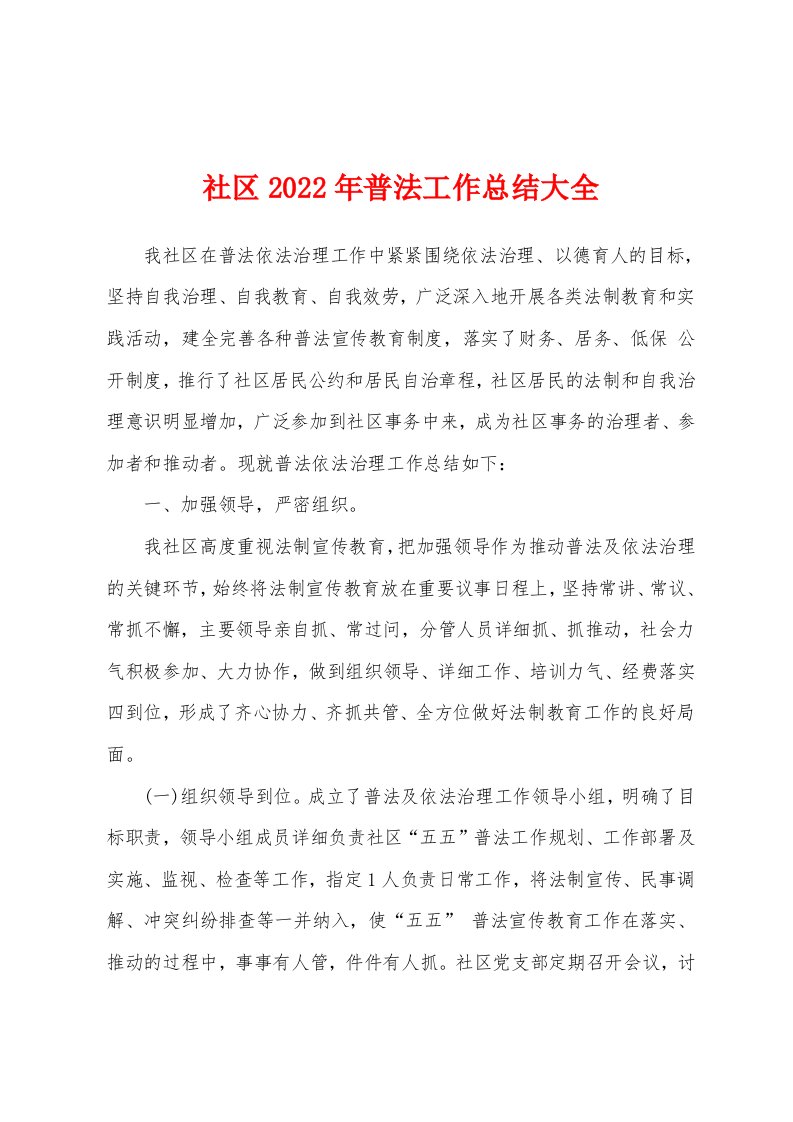 社区2022年普法工作总结大全