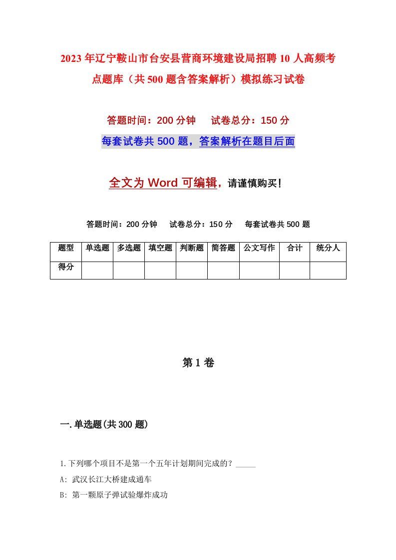 2023年辽宁鞍山市台安县营商环境建设局招聘10人高频考点题库共500题含答案解析模拟练习试卷