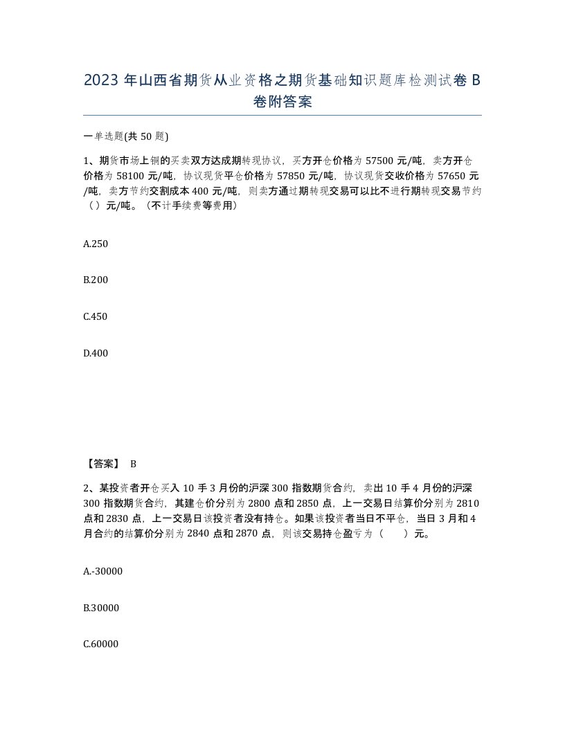 2023年山西省期货从业资格之期货基础知识题库检测试卷B卷附答案