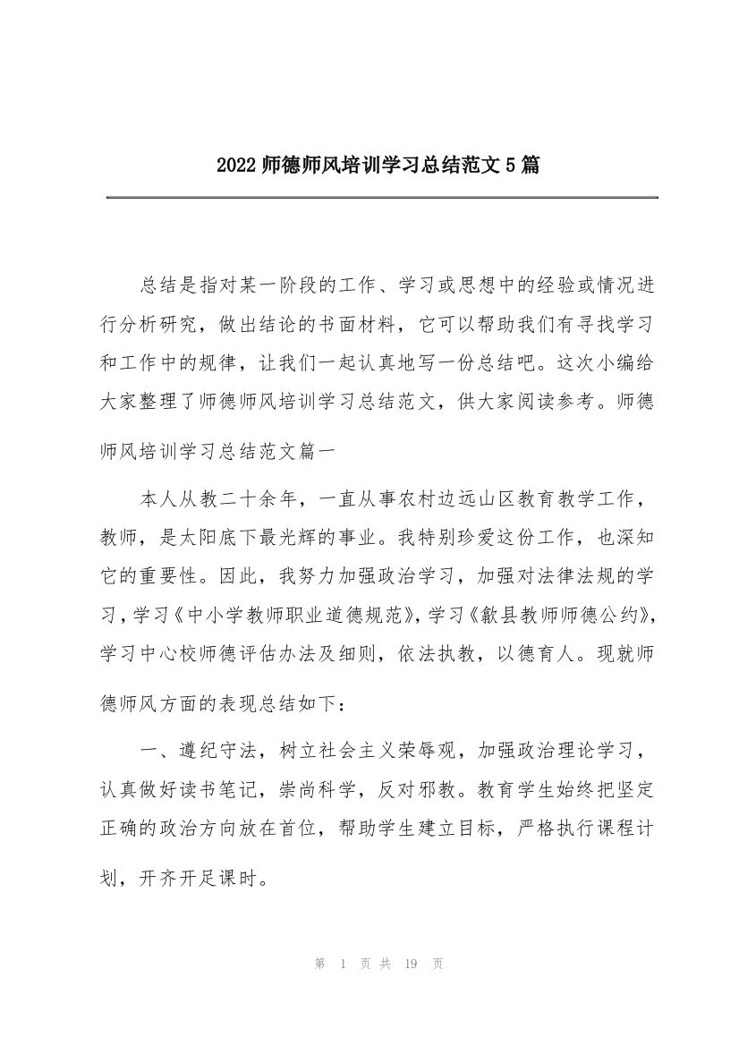 2022师德师风培训学习总结范文5篇