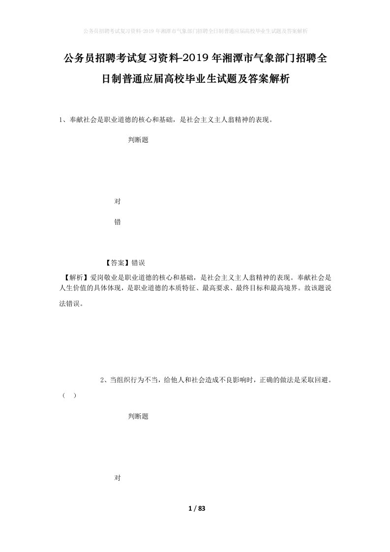 公务员招聘考试复习资料-2019年湘潭市气象部门招聘全日制普通应届高校毕业生试题及答案解析