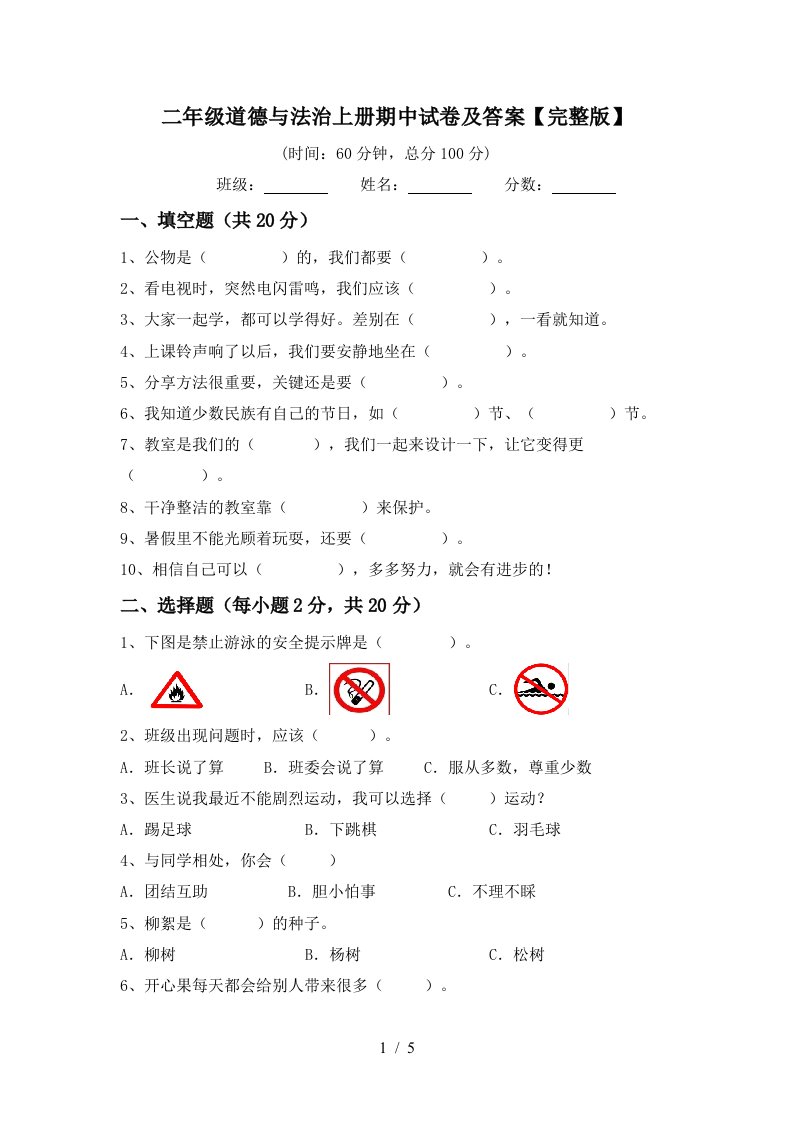 二年级道德与法治上册期中试卷及答案完整版