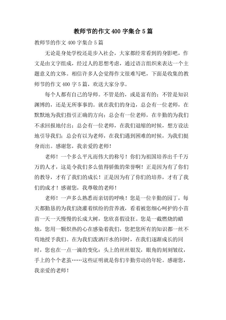 教师节的作文400字集合5篇