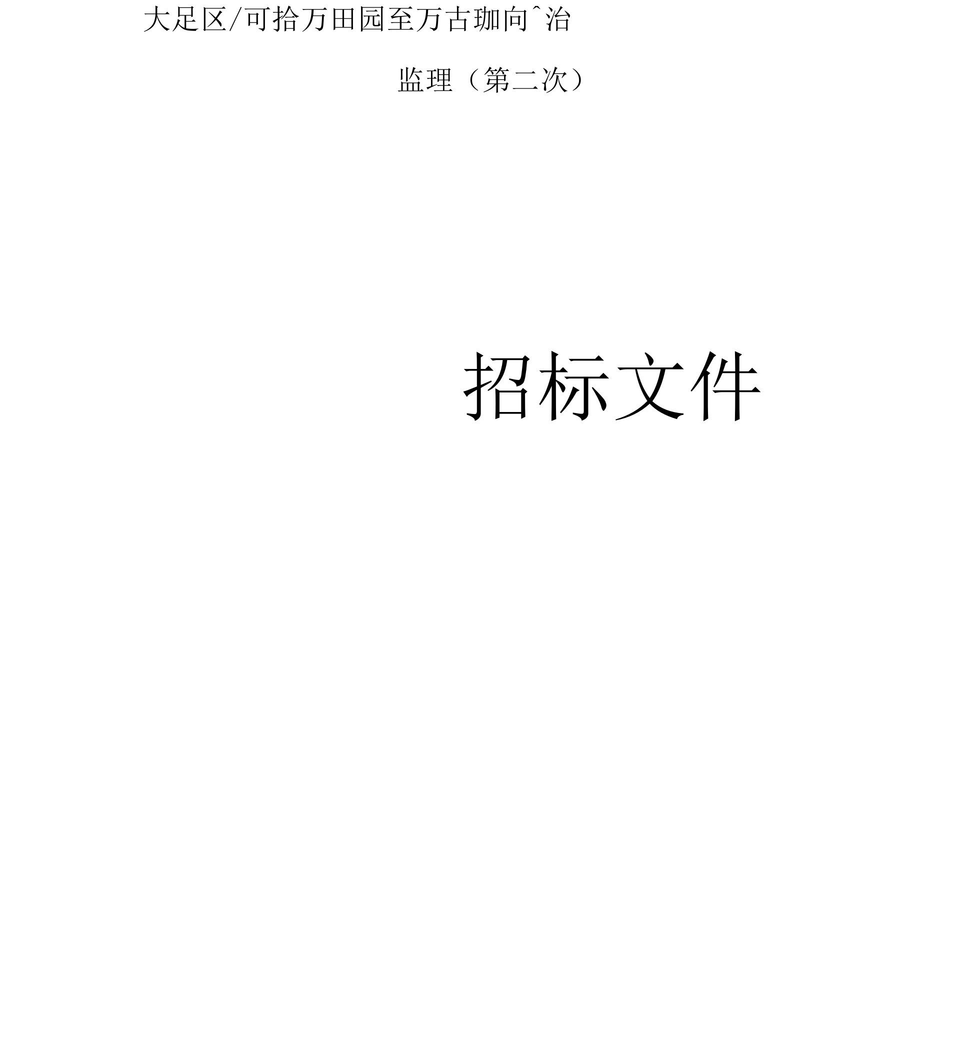 大足区淮远河拾万镇五彩田园至万古镇响滩综合治理工程监理（第二次）招标文件